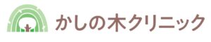 かしの木クリニック-岐阜県不破郡垂井町で在宅医療